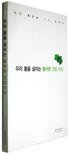 우리 몸을 살리는 올바른 건강 지식