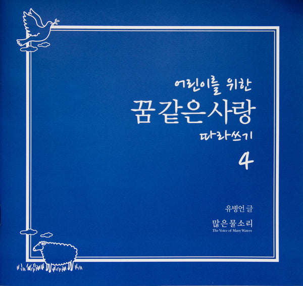 어린이를 위한 꿈 같은 사랑 따라쓰기 1-4 (한글)