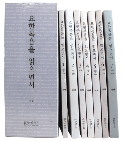 요한복음을 읽으면서 세트 (1-7권)