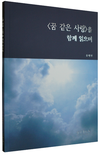 꿈 같은 사랑을 함께 읽으며