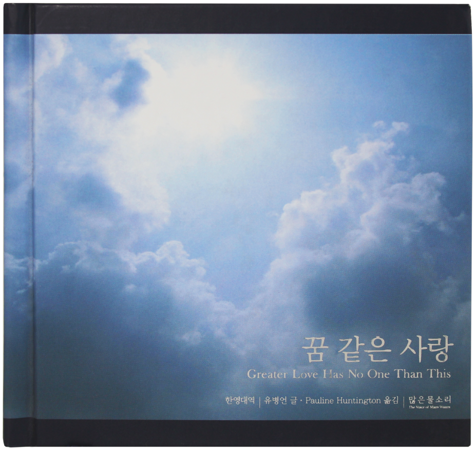 Greater Love Has No One Than This (Korea/English)