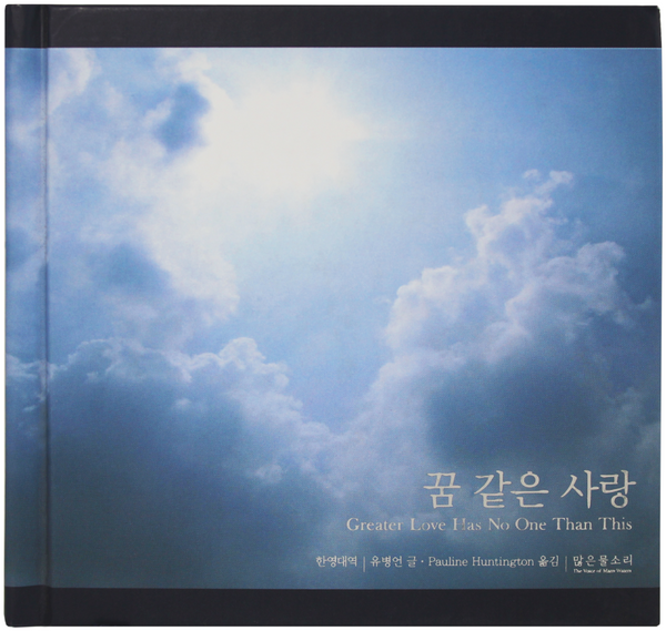 꿈 같은 사랑 한영 양장본