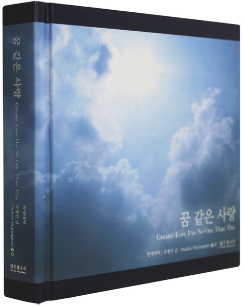꿈 같은 사랑 한영 양장본