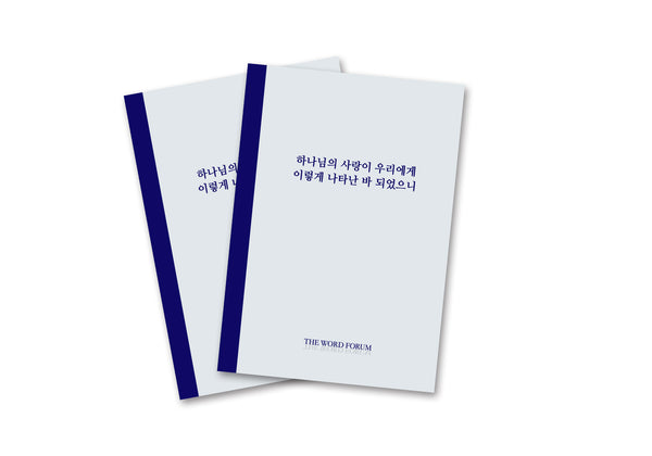 하나님의 사랑이 우리에게 이렇게 나타난 바 되었으니