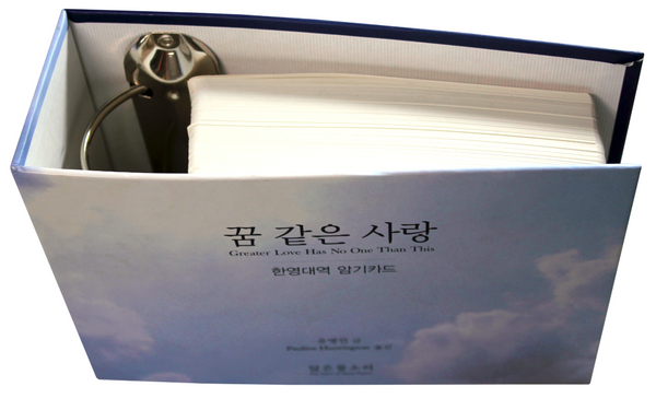 꿈 같은 사랑 (암기 카드 세트)
