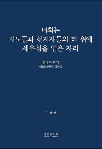 2018 북미지역 성경탐구모임 강연집