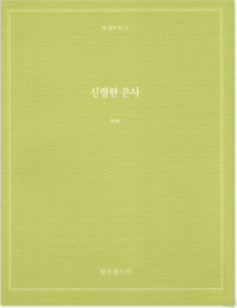 빛 중의 빛 13 - 신령한 은사