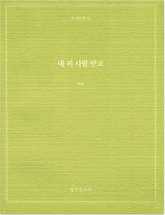 빛 중의 빛 14 - 내 죄 사함 받고