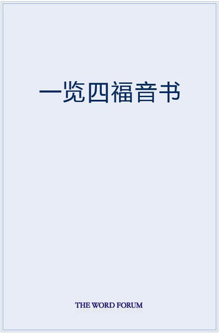 The Gospels at a Glance (Chinese)