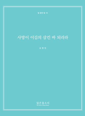 빛 중의 빛 16 - 사망이 이김의 삼킨 바 되리라