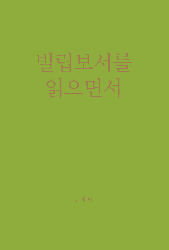 빌립보서를 읽으면서